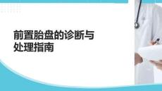 前置胎盤(pán)的診斷與處理指南