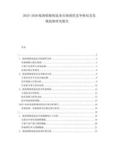 2025-2030航海船舶制造業(yè)市場現(xiàn)狀競爭格局及發(fā)展趨勢研究報告