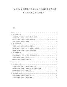 2025-2030防爆電氣設備檢測行業(yè)標準化規(guī)范與技術認證要求分析研究報告
