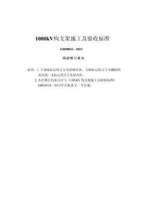 1000kV構(gòu)支架施工及驗(yàn)收標(biāo)準(zhǔn)