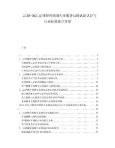 2025-2030法律律師領(lǐng)域?qū)I(yè)服務(wù)品牌認(rèn)證認(rèn)證與行業(yè)標(biāo)準(zhǔn)提升方案