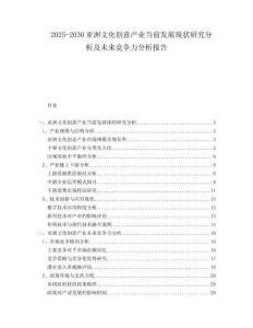 2025-2030亞洲文化創(chuàng)意產(chǎn)業(yè)當(dāng)前發(fā)展現(xiàn)狀研究分析及未來競爭力分析報(bào)告