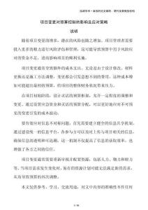 項目變更對預(yù)算控制的影響及應(yīng)對策略