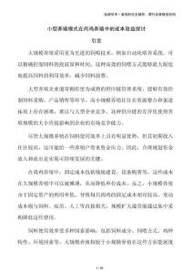 小型養(yǎng)殖模式在肉雞養(yǎng)殖中的成本效益探討