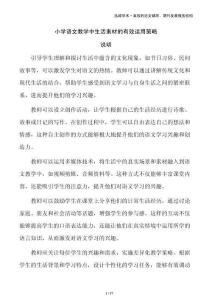 小學(xué)語(yǔ)文教學(xué)中生活素材的有效運(yùn)用策略