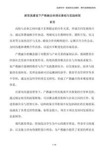 新雙高建設(shè)下產(chǎn)教融合的理論基礎(chǔ)與實(shí)踐框架