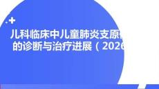 兒科臨床中兒童肺炎支原體感染的診斷與治療進(jìn)展（2026版）