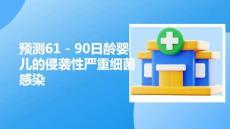 預(yù)測61 - 90日齡嬰兒的侵襲性嚴(yán)重細(xì)菌感染