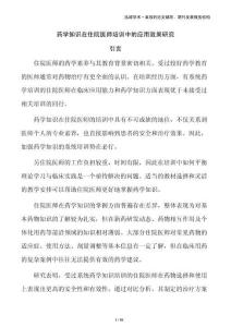 藥學(xué)知識(shí)在住院醫(yī)師培訓(xùn)中的應(yīng)用效果研究