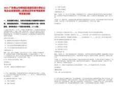 2025廣東佛山市禪城區(qū)祖廟街道辦事處公有企業(yè)變更招聘人數(shù)筆試歷年參考題庫(kù)附帶答案詳解