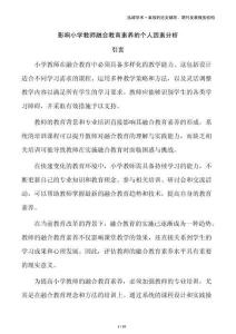 影響小學(xué)教師融合教育素養(yǎng)的個(gè)人因素分析
