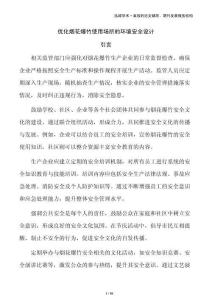 優(yōu)化煙花爆竹使用場所的環(huán)境安全設(shè)計(jì)