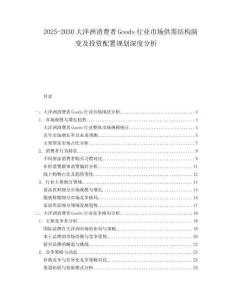 2025-2030大洋洲消費(fèi)者Goods行業(yè)市場(chǎng)供需結(jié)構(gòu)演變及投資配置規(guī)劃深度分析