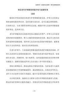 制定老年護(hù)理服務(wù)質(zhì)量評(píng)估與監(jiān)督標(biāo)準(zhǔn)
