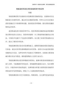 智能監(jiān)測(cè)系統(tǒng)在消防設(shè)施檢測(cè)中的應(yīng)用