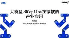 大模型和Copilot在微軟的產業應用