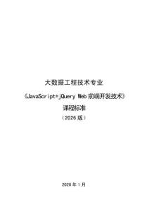 《JavaScript+jQueryWeb前端開發(fā)技術》課程標準