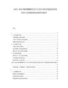 2025-2030葡萄糖酸鈣含片行業(yè)中國市場投資價(jià)值評估與發(fā)展趨勢深度研究報(bào)告