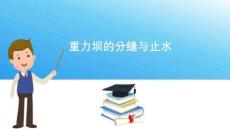 重力壩—重力壩的材料及構(gòu)造(水工建筑物課件)