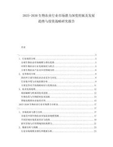 2025-2030生物農(nóng)業(yè)行業(yè)市場(chǎng)潛力深度挖掘及發(fā)展趨勢(shì)與投資戰(zhàn)略研究報(bào)告