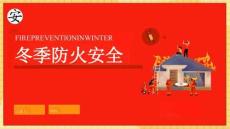 冬季防火安全專題培訓(xùn)