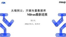 從端到云，開源向量數(shù)據(jù)庫Milvus最新進展