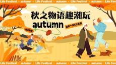 2025秋季系列“秋之物語趣潮玩”活動策劃方案
