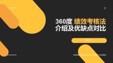 360度 績效考核法介紹及優(yōu)缺點對比