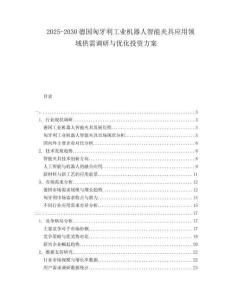 2025-2030德國匈牙利工業(yè)機(jī)器人智能夾具應(yīng)用領(lǐng)域供需調(diào)研與優(yōu)化投資方案