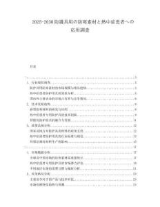 2025-2030防護具用の防寒素材と熱中癥患者への応用調(diào)査