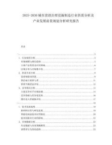 2025-2030城市澇漬治理設(shè)施制造行業(yè)供需分析及產(chǎn)業(yè)發(fā)展前景規(guī)劃分析研究報(bào)告
