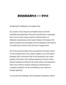 緊張的英語(yǔ)課作文600字中文