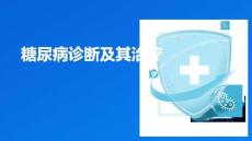 糖尿病診斷及其治療