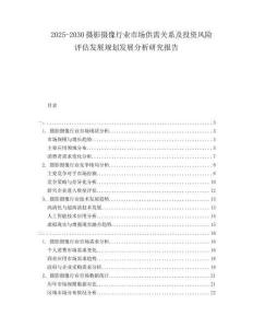 2025-2030攝影攝像行業(yè)市場供需關(guān)系及投資風(fēng)險(xiǎn)評估發(fā)展規(guī)劃發(fā)展分析研究報(bào)告