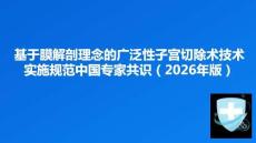 基于膜解剖理念的廣泛性子宮切除術技術實施規(guī)范中國專家共識（2026年版）
