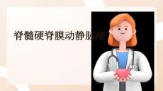 脊髓硬脊膜動靜脈瘺