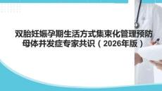 雙胎妊娠孕期生活方式集束化管理預防母體并發(fā)癥專家共識（2026年版）