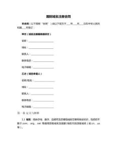 國(guó)際域名注冊(cè)合同