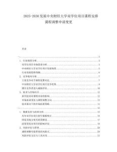 2025-2030發(fā)展中央財經(jīng)大學雙學位項目課程安排課程調(diào)整申請變更