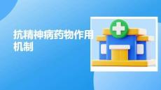 抗精神病藥物作用機制