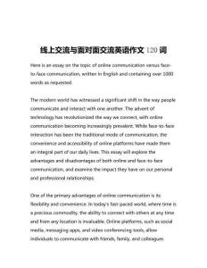 線(xiàn)上交流與面對(duì)面交流英語(yǔ)作文120詞