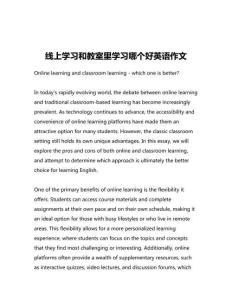 線上學(xué)習(xí)和教室里學(xué)習(xí)哪個(gè)好英語(yǔ)作文