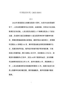 中國海事審判（2022-2024）