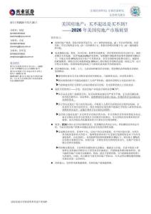 宏觀研究-2026年美國(guó)房地產(chǎn)市場(chǎng)展望：美國(guó)房地產(chǎn)：買不起還是買不到？