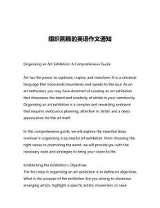 組織畫展的英語作文通知
