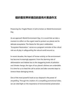 組織看世界環(huán)境日的宣傳片英語(yǔ)作文