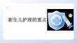 新生兒護(hù)理的重點(diǎn)