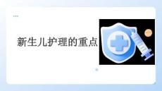 新生兒護(hù)理的重點(diǎn)
