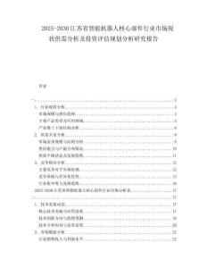 2025-2030江蘇省智能機器人核心部件行業(yè)市場現(xiàn)狀供需分析及投資評估規(guī)劃分析研究報告