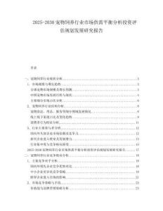 2025-2030寵物飼養(yǎng)行業(yè)市場供需平衡分析投資評估規(guī)劃發(fā)展研究報告